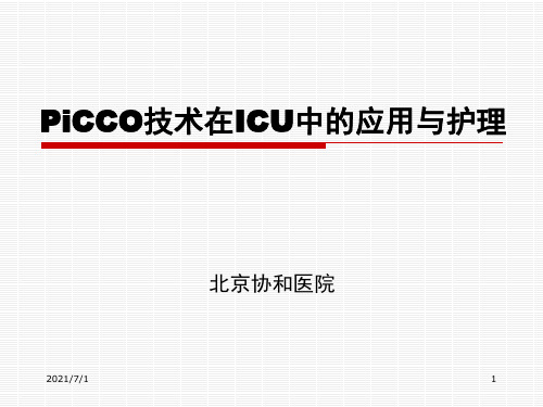 PiCCO讲解
