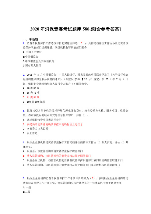 精选新版消保竞赛完整考题库588题(含标准答案)