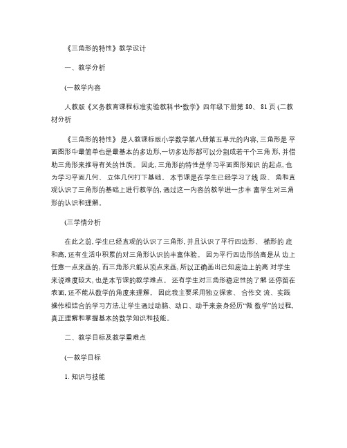 三角形的特性教学设计_百度文库(精)