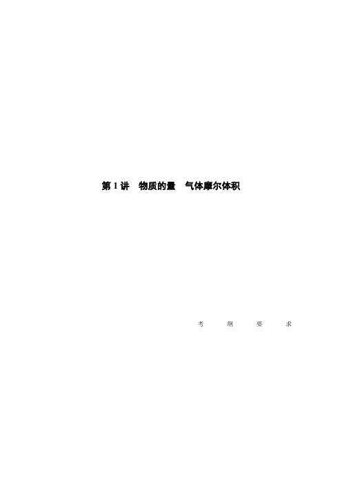 1高考化学鲁科豫宁陕皖新素养备考大一轮讲义：第1章 第1讲 物质的量 气体摩尔体积 含答案