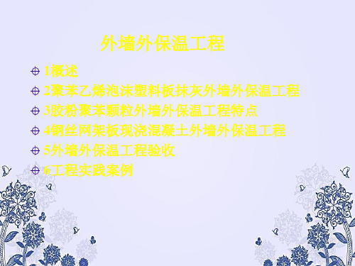 外墙外保温工程PPT课件