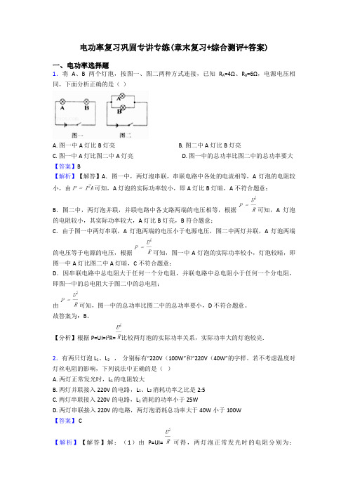电功率复习巩固专讲专练(章末复习+综合测评+答案)
