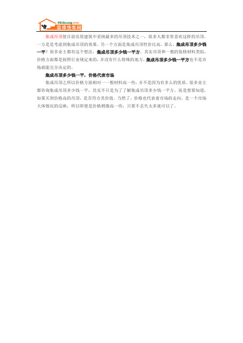 集成吊顶多少钱一平 价格简单解析