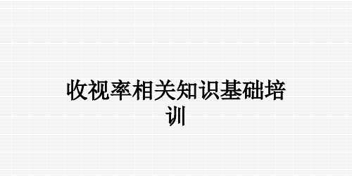 收视率相关知识基础培训