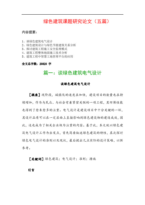 绿色建筑课题研究论文(五篇)：谈绿色建筑电气设计、绿色建筑设计与绿色节能建筑关系分析…