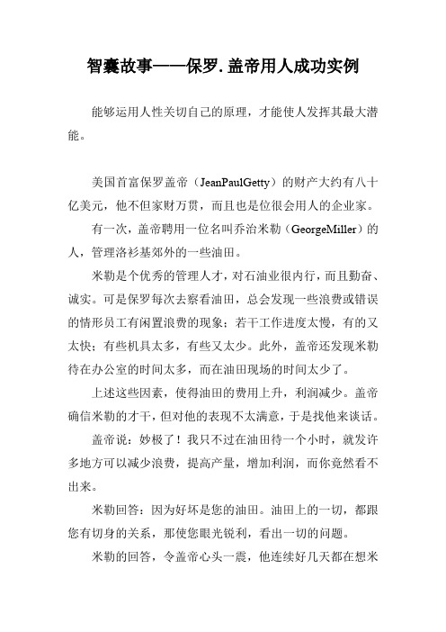 智囊故事——保罗.盖帝用人成功实例