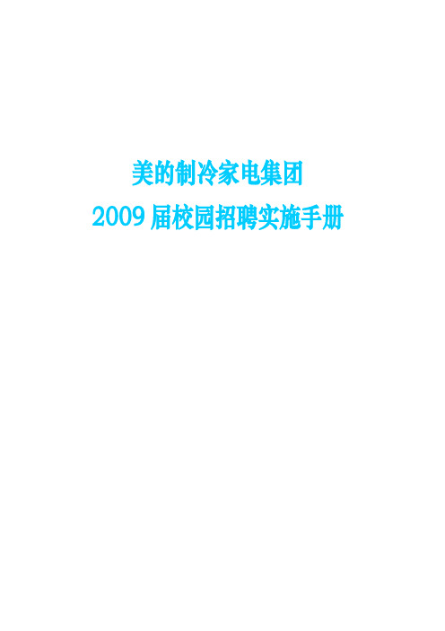 美的集团校园招聘实施手册