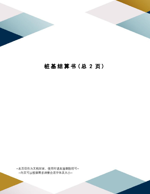 桩基结算书