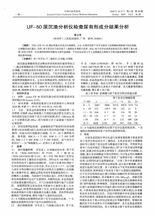 UF-50尿沉渣分析仪检查尿有形成分结果分析