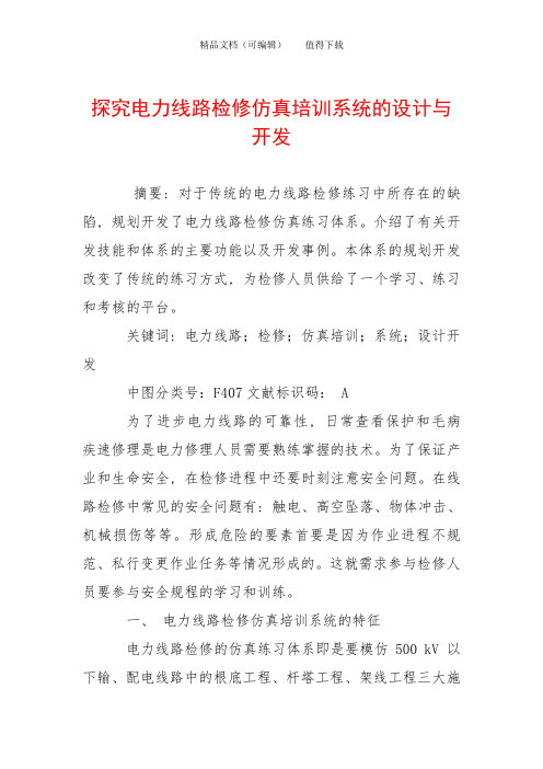 探究电力线路检修仿真培训系统的设计与开发