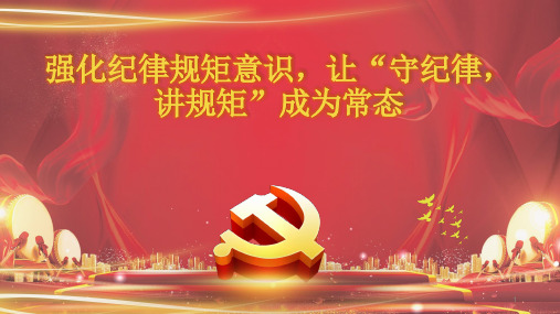 强化纪律规矩意识,让ppt课件