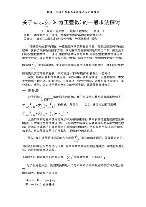 连续正整数的整数次幂求和问题探究