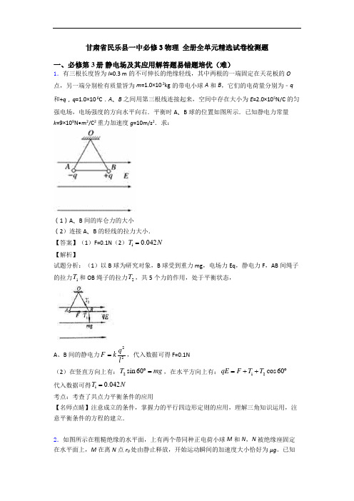 甘肃省民乐县一中必修3物理 全册全单元精选试卷检测题