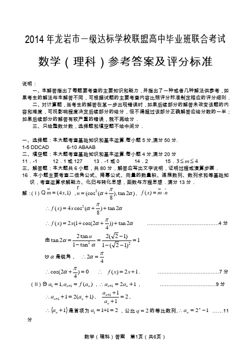 福建省 2014年龙岩市一级达标学校联盟高中毕业班联合考试 高三答案