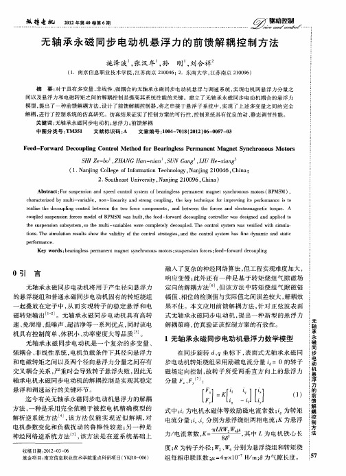 无轴承永磁同步电动机悬浮力的前馈解耦控制方法
