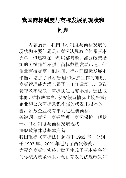 我国商标制度与商标发展的现状和问题