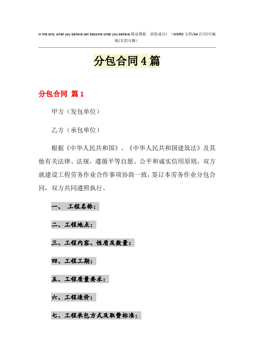 2021年分包合同4篇