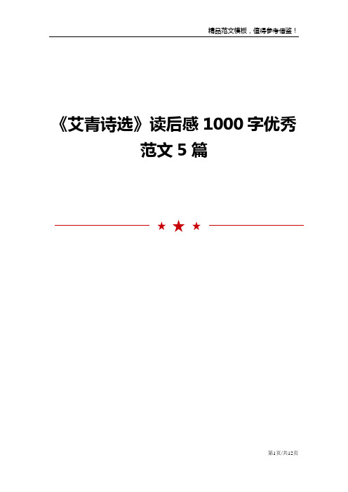 《艾青诗选》读后感1000字优秀范文5篇