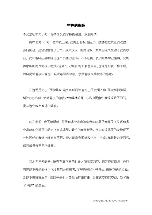 初一抒情作文：宁静的夜晚