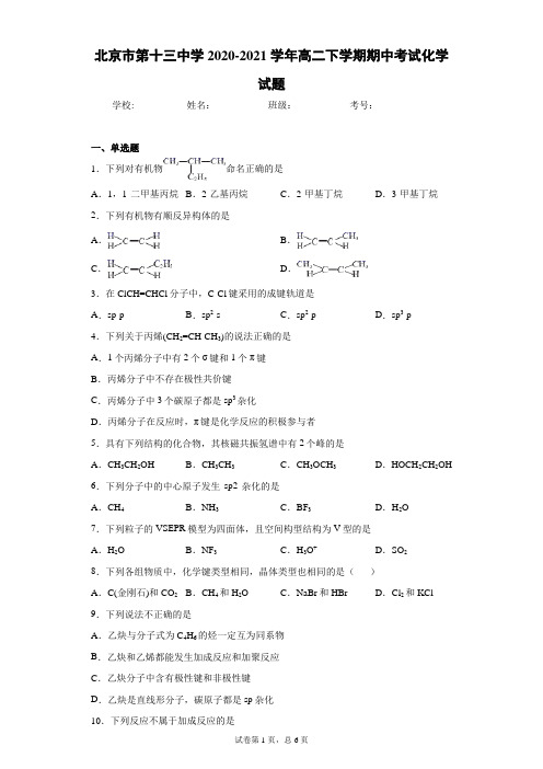 北京市第十三中学2020-2021学年高二下学期期中考试化学试题