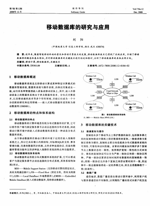 移动数据库的研究与应用