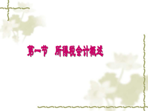 应纳税暂时性差异和可抵扣暂时性差异的确定掌握递延所
