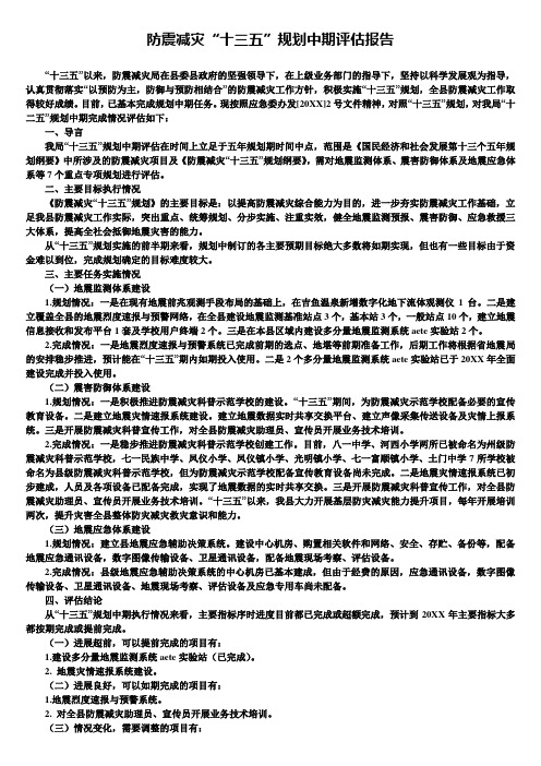 防震减灾“十三五”规划中期评估报告