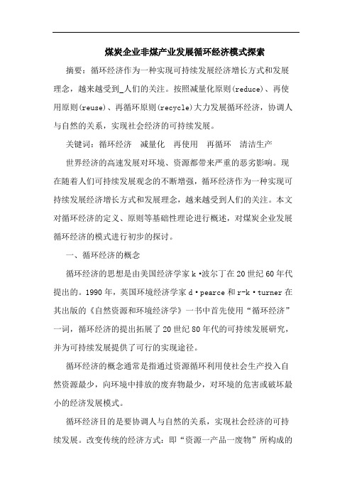 煤炭企业非煤产业发展循环经济模式论文