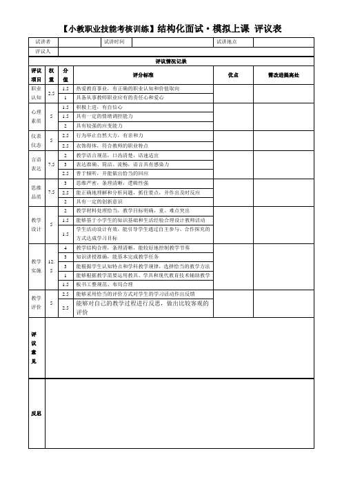 结构化面试-模拟上课 评议表 