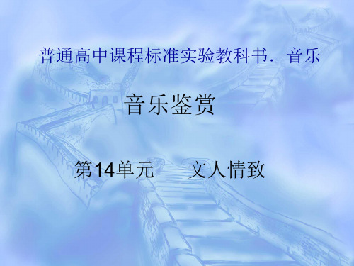 高中音乐鉴赏《文人情致》课件