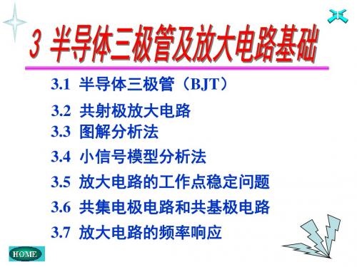 模电第五版第三章