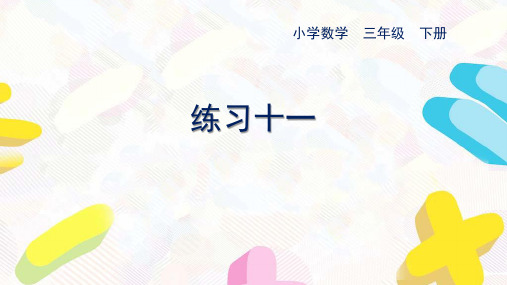苏教版数学三年级下册第八单元《练习十一》优秀课件
