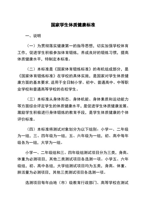 小学国家学生体质健康标准