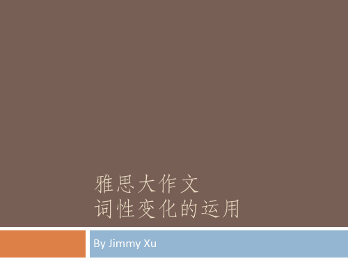 雅思大作文-词性变化