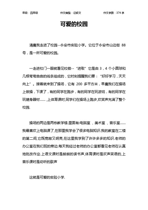 可爱的校园作文【小学四年级400字】_1