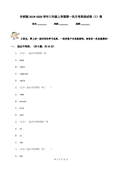 外研版2019-2020学年三年级上学期第一次月考英语试卷(I)卷