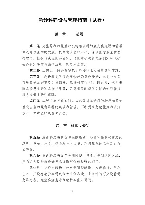 急诊科建设与管理指南