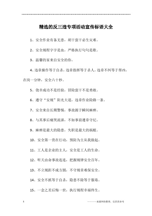 精选的反三违专项活动宣传标语大全