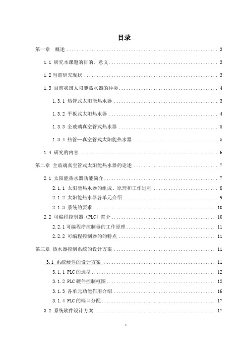 基于PLC的太阳能热水器自动控制系统的设计