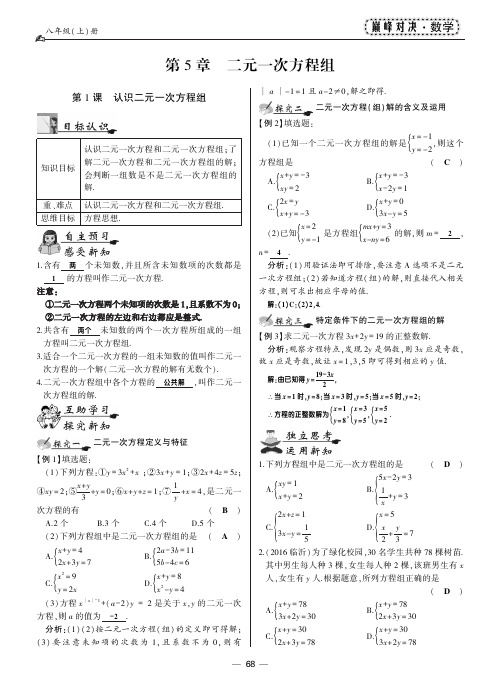 2017-2018学年北师大版八年级数学上册教师用书(pdf版)：5.1认识二元一次方程组