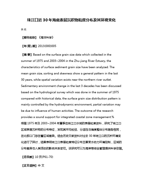珠江口近30年海底表层沉积物粒度分布及其环境变化