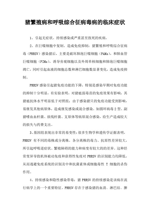 猪繁殖病和呼吸综合征病毒病临床症状