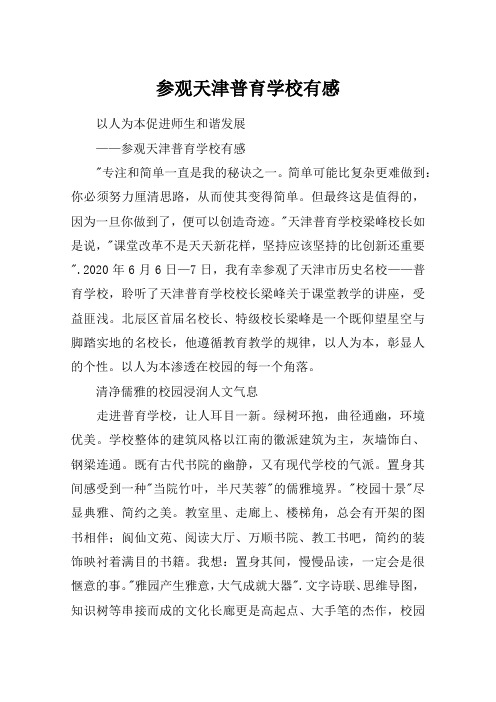 参观天津普育学校有感