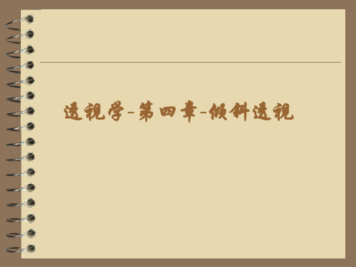 透视学-第四章-倾斜透视