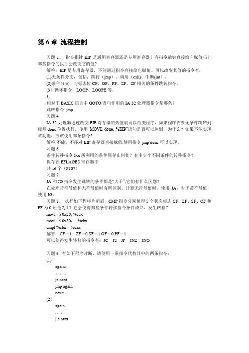 汇编语言第6章答案