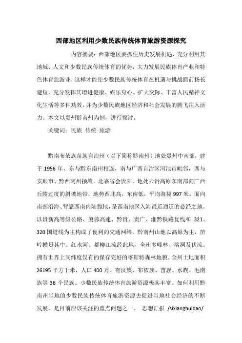 西部地区利用少数民族传统体育旅游资源探究