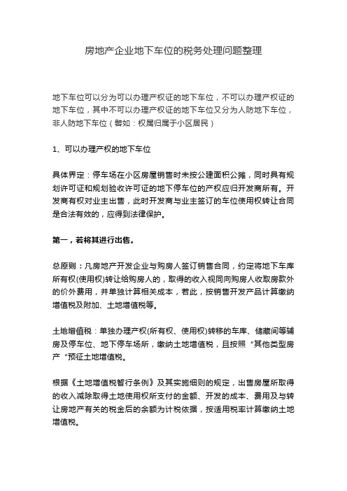 房地产企业地下车位的税务处理问题整理
