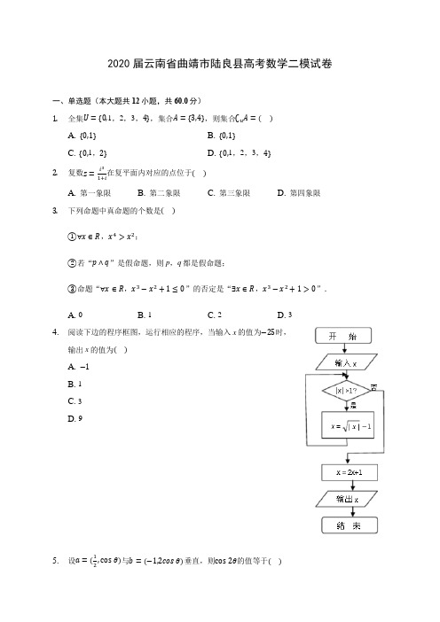 2020届云南省曲靖市陆良县高考数学二模试卷(含解析)