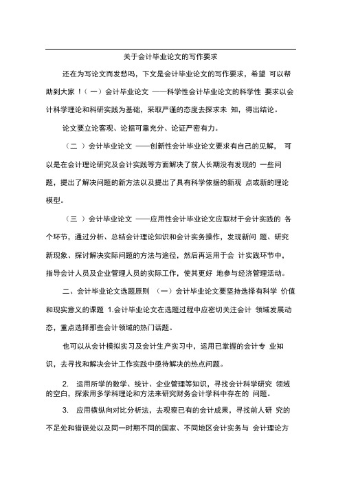 关于会计毕业论文的写作要求