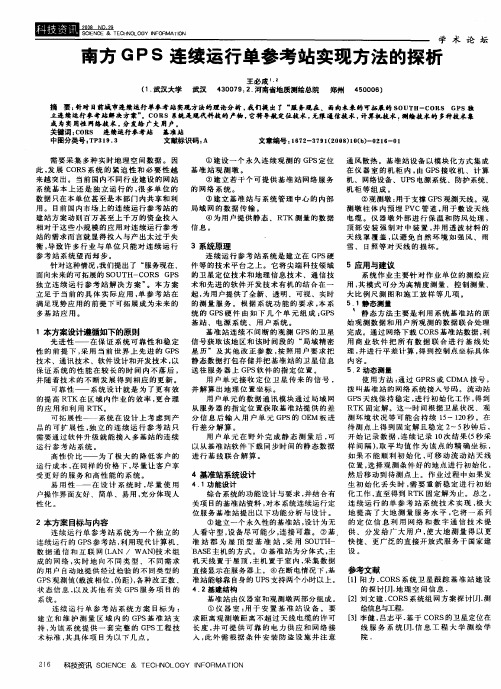 南方GPS连续运行单参考站实现方法的探析